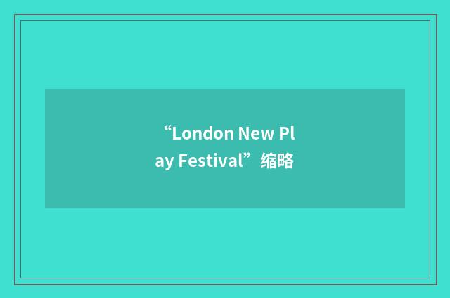 “London New Play Festival”缩略