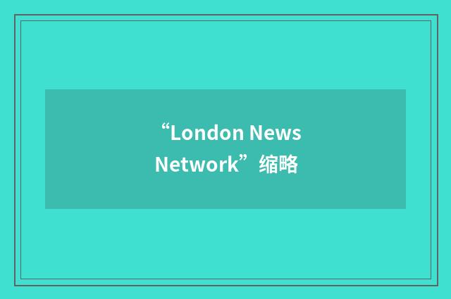 “London News Network”缩略