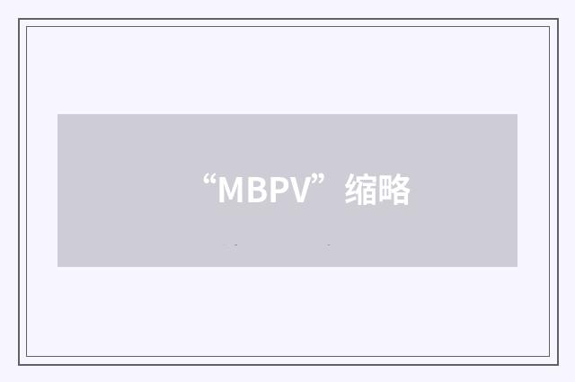 “MBPV”缩略