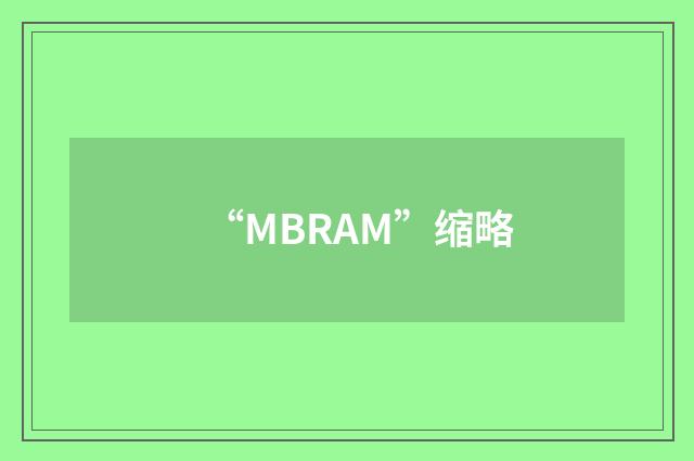 “MBRAM”缩略
