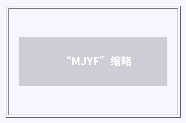 “MJYF”缩略