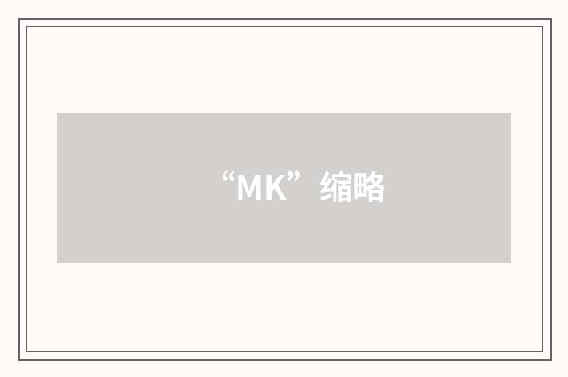 “MK”缩略