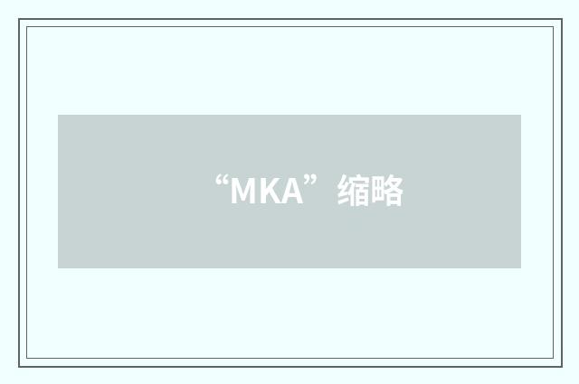 “MKA”缩略