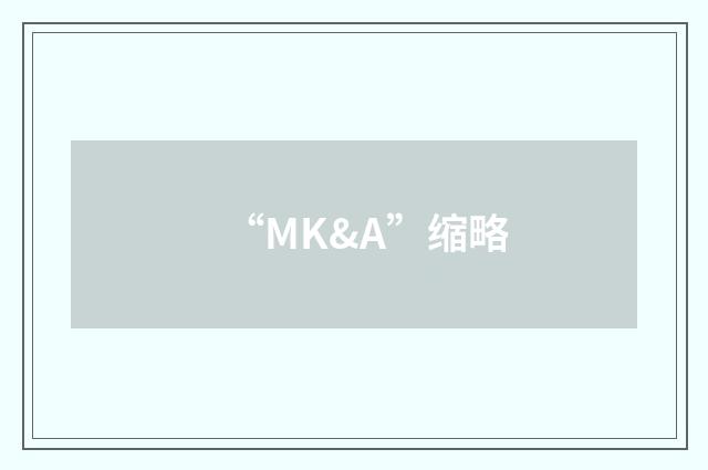 “MK&A”缩略