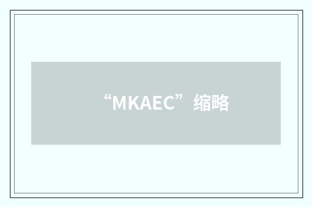 “MKAEC”缩略