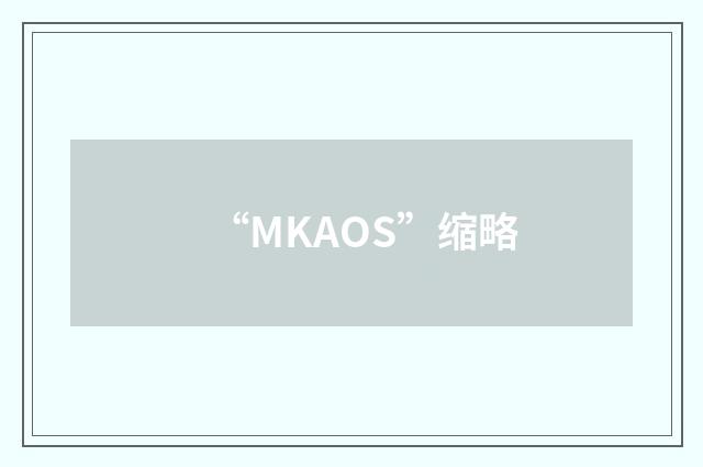 “MKAOS”缩略