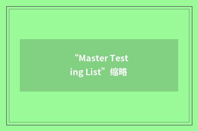 “Master Testing List”缩略