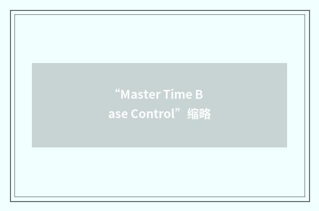 “Master Time Base Control”缩略