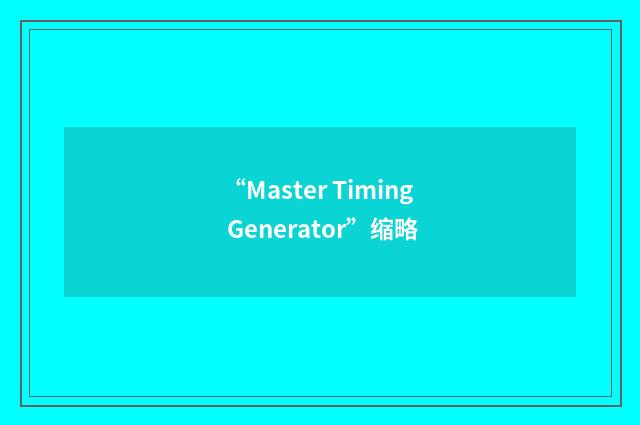 “Master Timing Generator”缩略