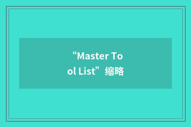 “Master Tool List”缩略