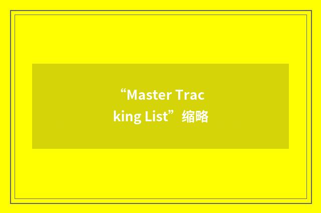 “Master Tracking List”缩略