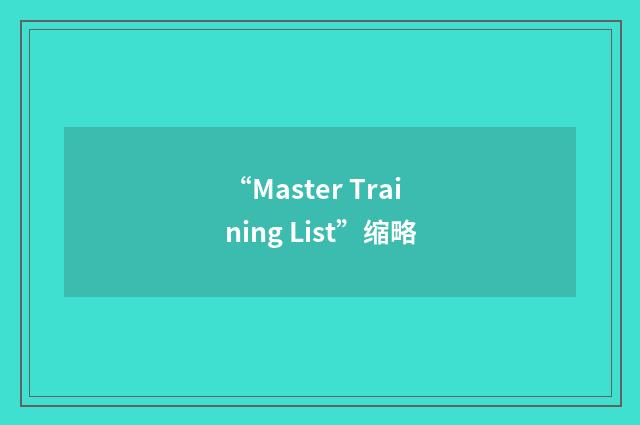 “Master Training List”缩略