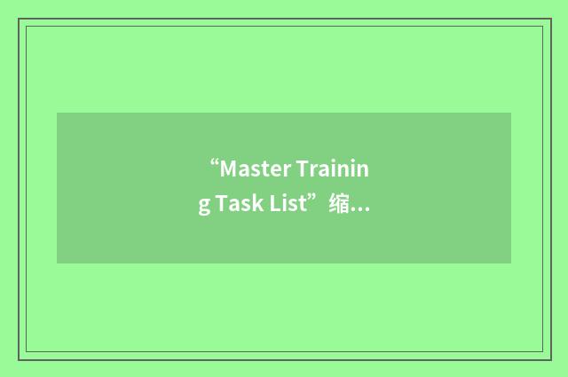 “Master Training Task List”缩略