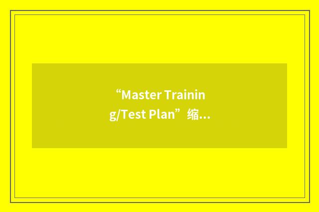 “Master Training/Test Plan”缩略