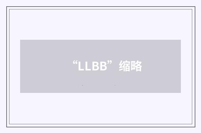 “LLBB”缩略