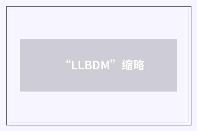 “LLBDM”缩略