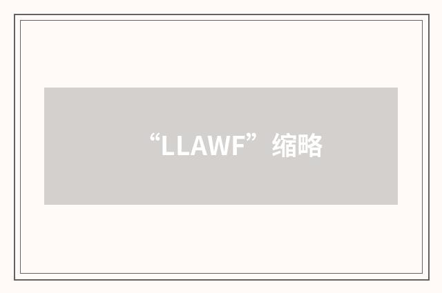 “LLAWF”缩略
