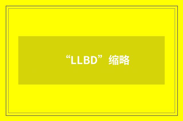 “LLBD”缩略