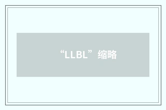 “LLBL”缩略