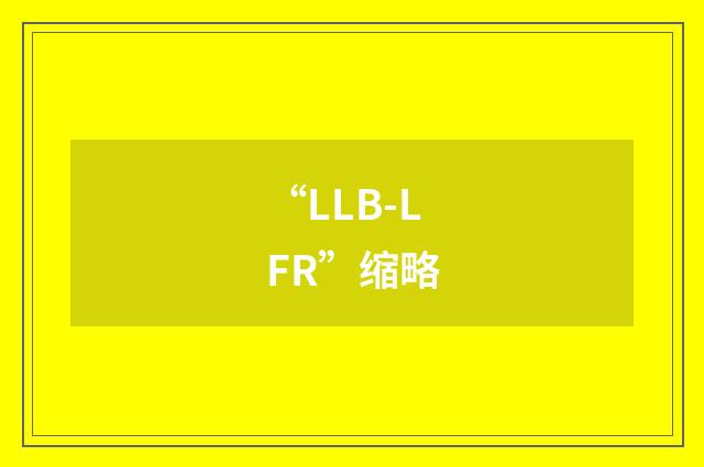 “LLB-LFR”缩略