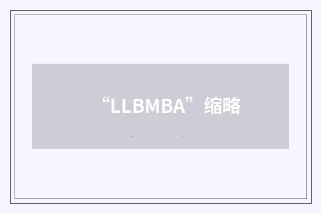 “LLBMBA”缩略