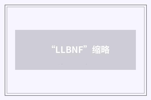 “LLBNF”缩略