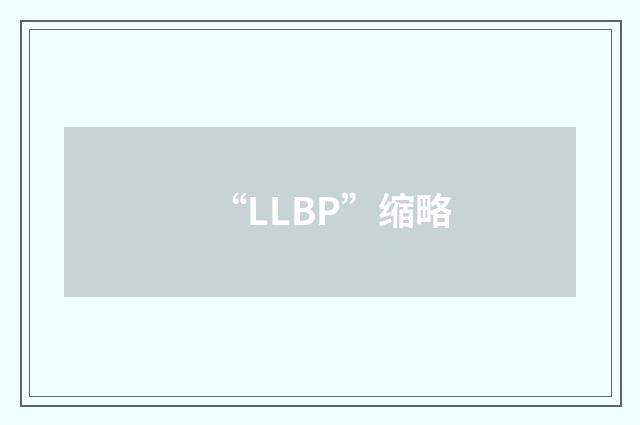 “LLBP”缩略