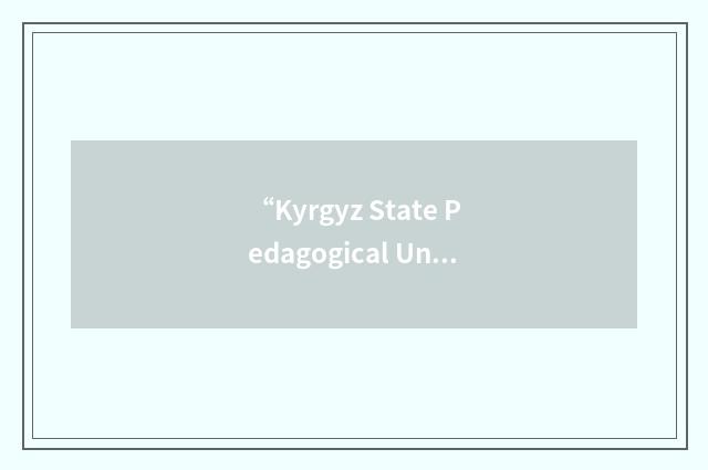 “Kyrgyz State Pedagogical University”缩略