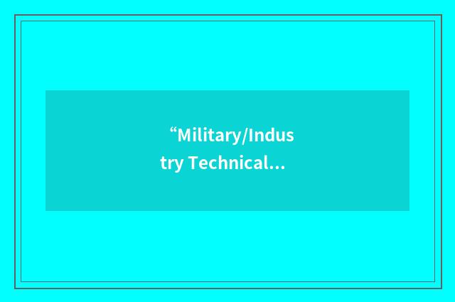 “Military/Industry Technical Manual Specifications”缩略