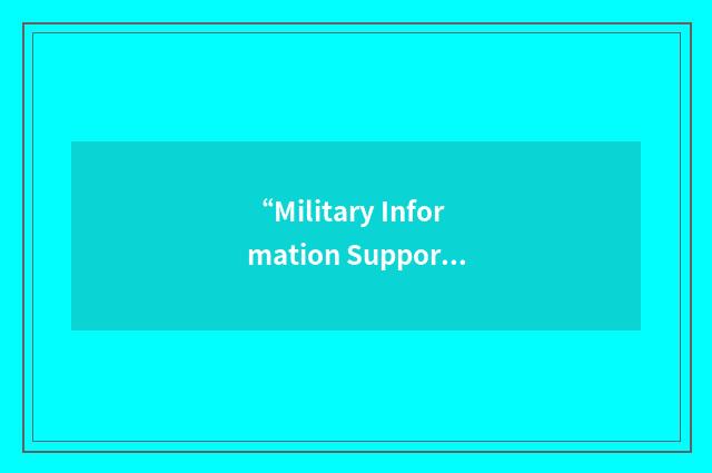 “Military Information Support Operations Command”缩略