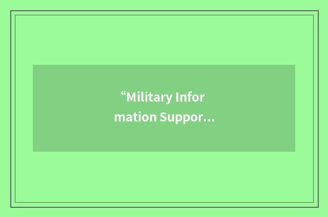 “Military Information Support Task Force”缩略