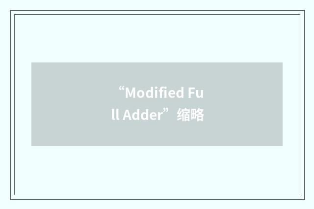 “Modified Full Adder”缩略