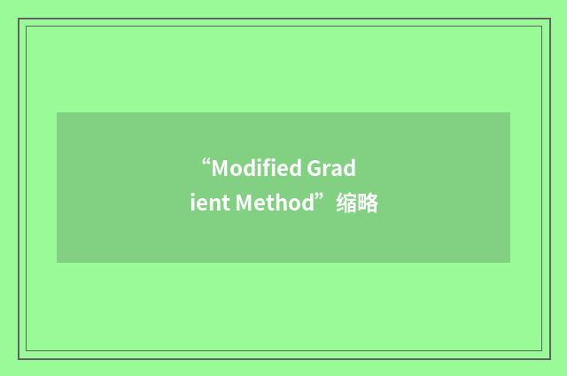 “Modified Gradient Method”缩略