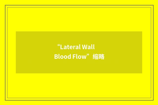 “Lateral Wall Blood Flow”缩略
