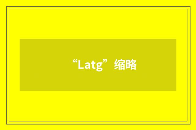 “Latg”缩略