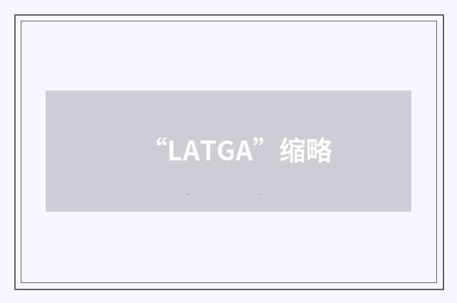 “LATGA”缩略