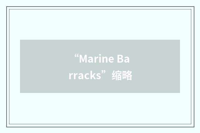 “Marine Barracks”缩略