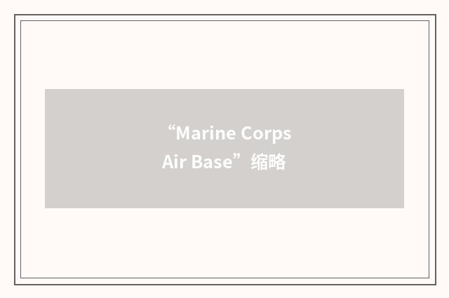 “Marine Corps Air Base”缩略
