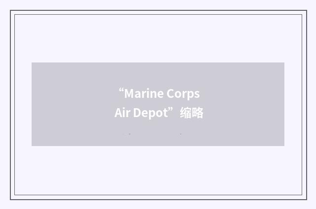 “Marine Corps Air Depot”缩略