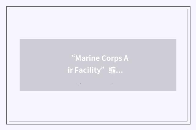 “Marine Corps Air Facility”缩略