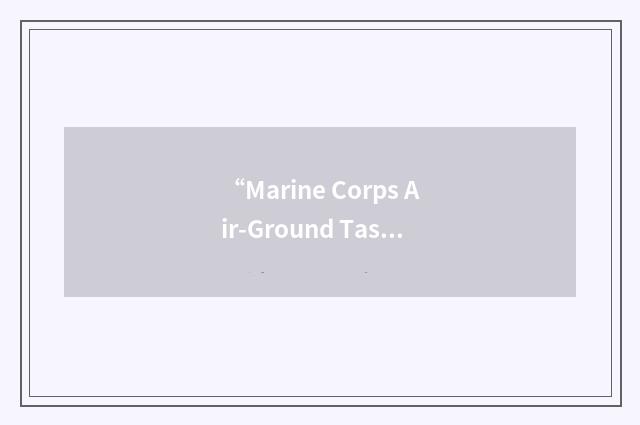 “Marine Corps Air-Ground Task Force Training Command”缩略