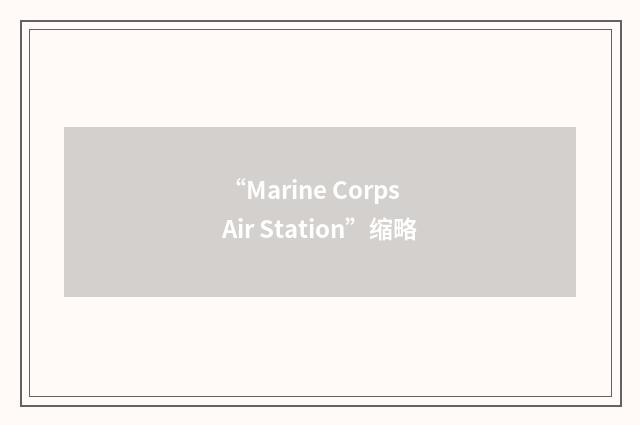 “Marine Corps Air Station”缩略