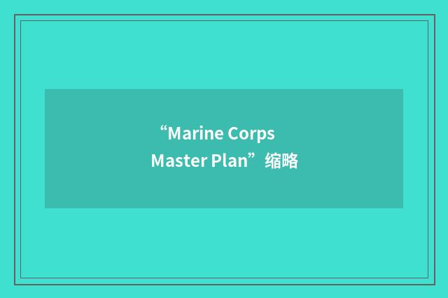 “Marine Corps Master Plan”缩略