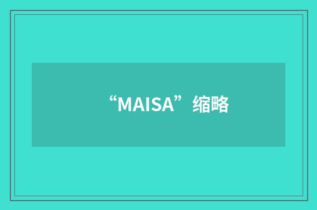 “MAISA”缩略