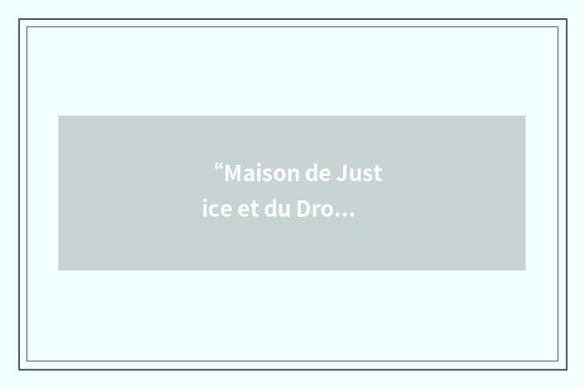“Maison de Justice et du Droit”缩略