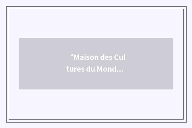 “Maison des Cultures du Monde”缩略