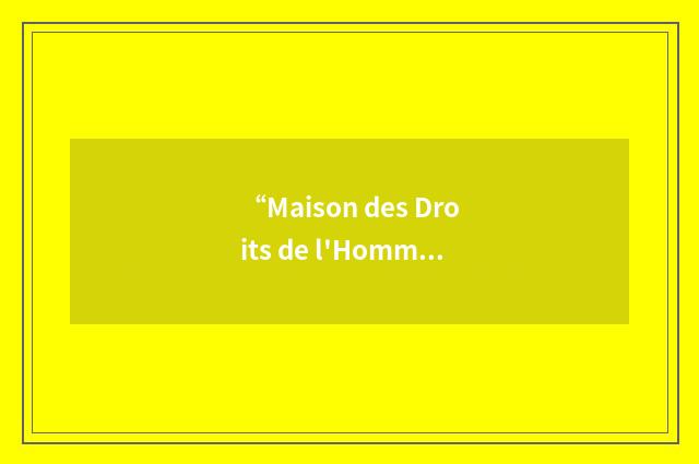 “Maison des Droits de l'Homme du Cameroun”缩略