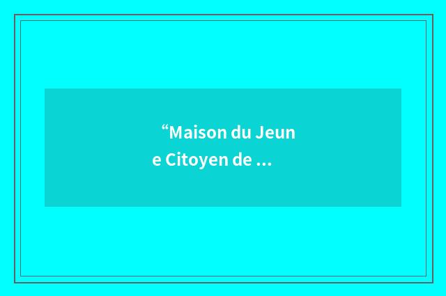 “Maison du Jeune Citoyen de Schiltigheim”缩略