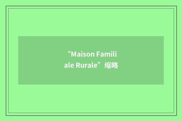 “Maison Familiale Rurale”缩略