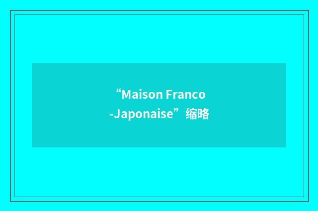 “Maison Franco-Japonaise”缩略